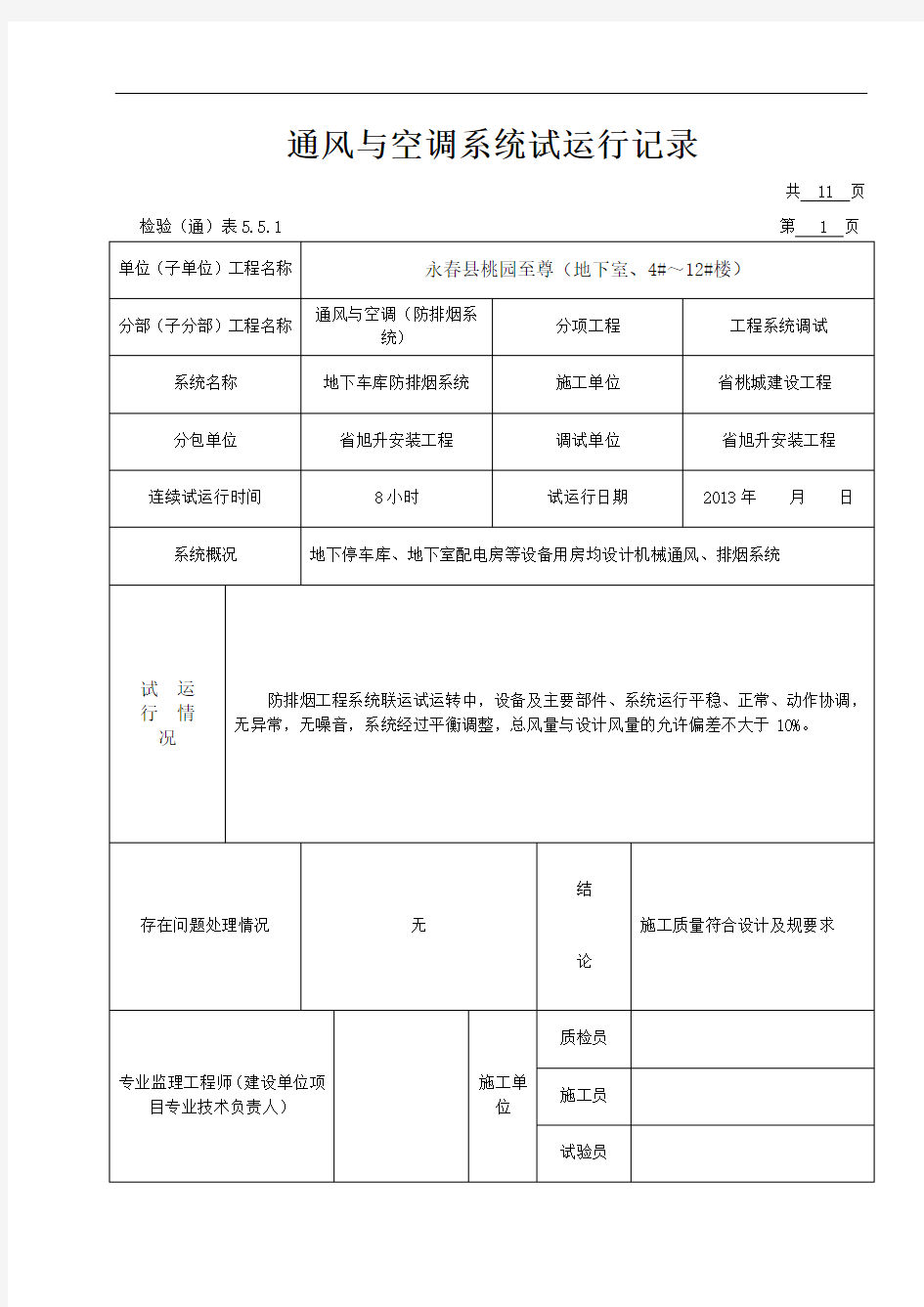 通风与空调系统试运行记录簿