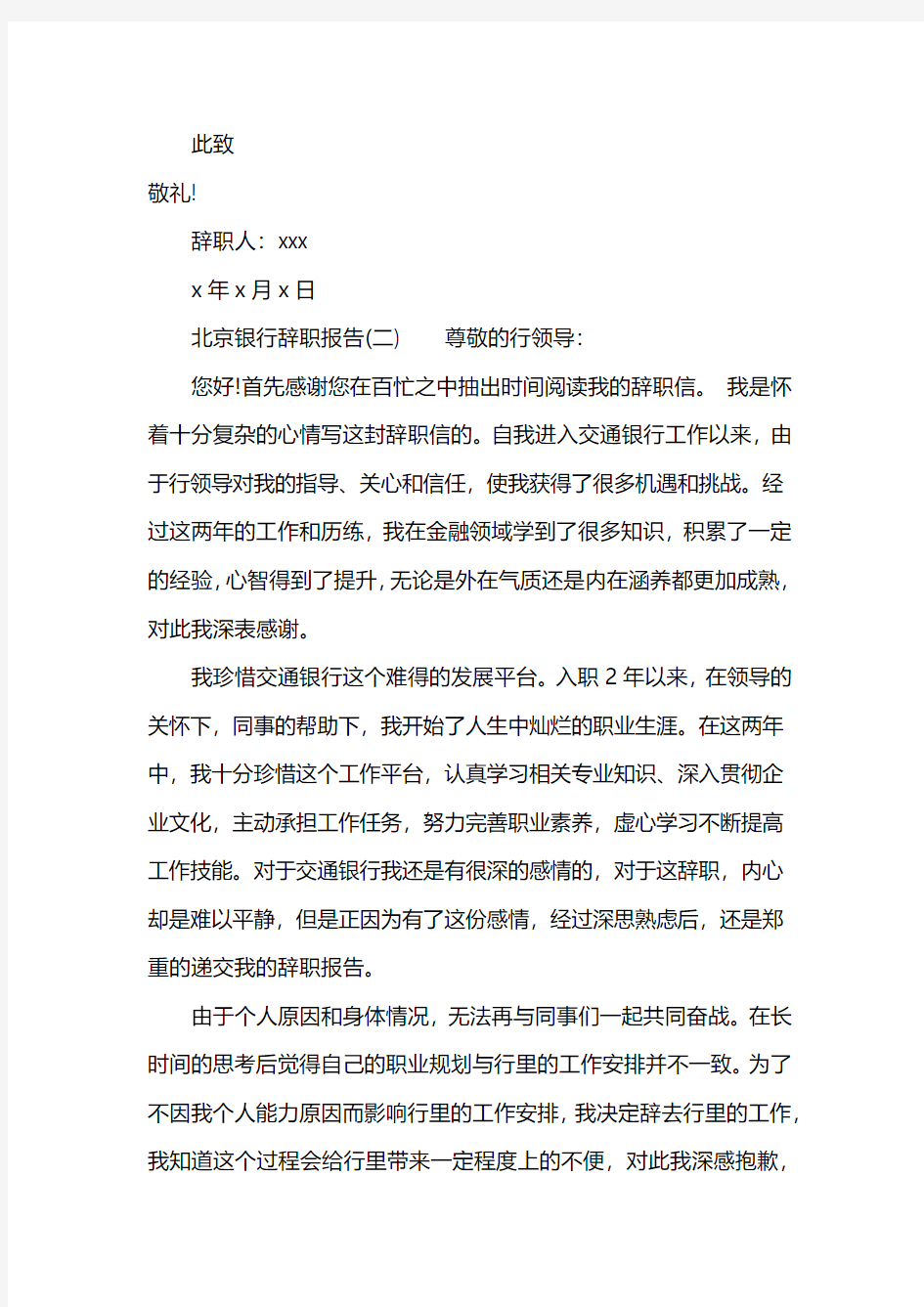 北京银行辞职报告