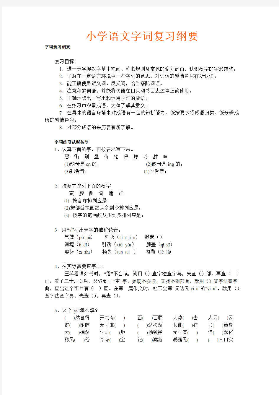 小学语文字词复习纲要