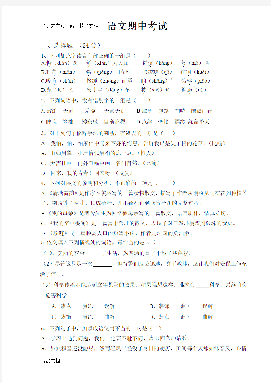 最新中职语文期中考试试卷