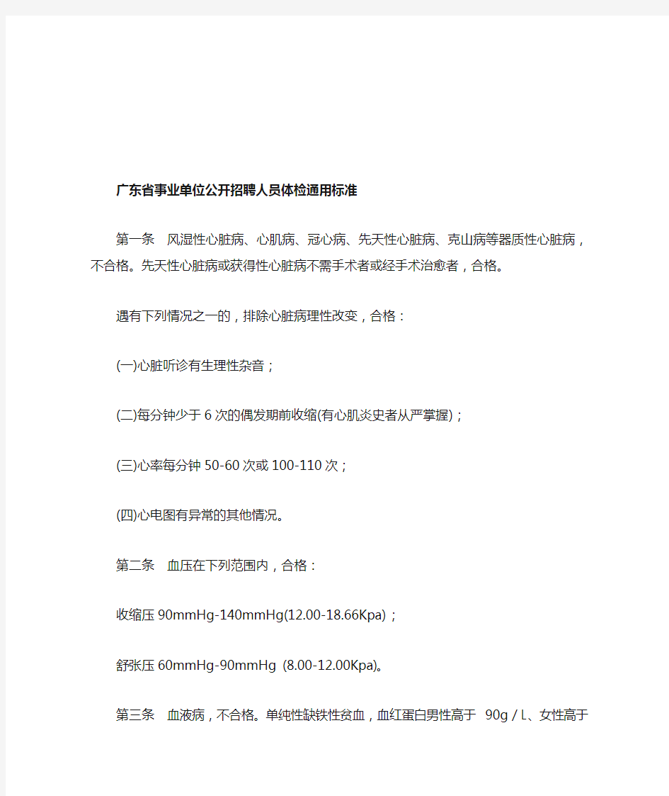 广东省事业单位公开招聘人员体检通用标准