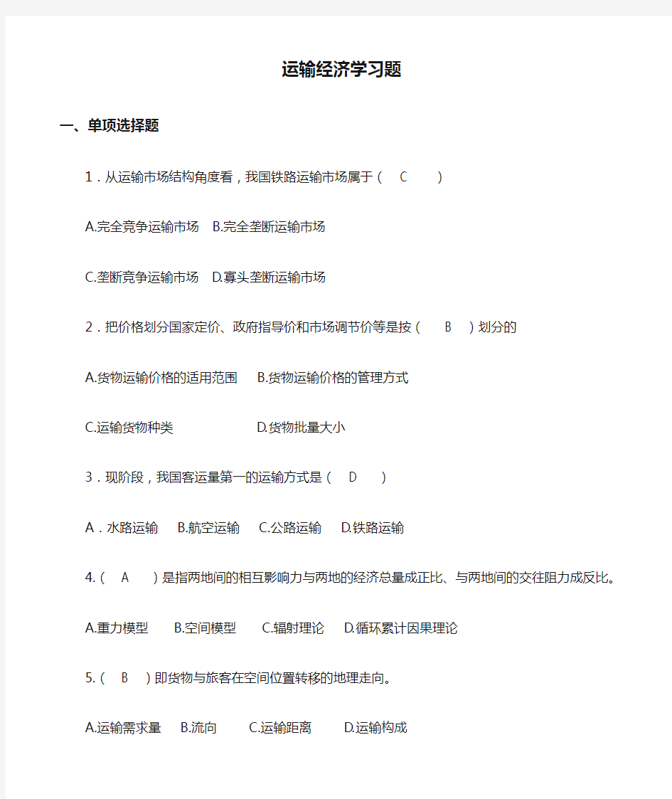 运输经济学习题带答案