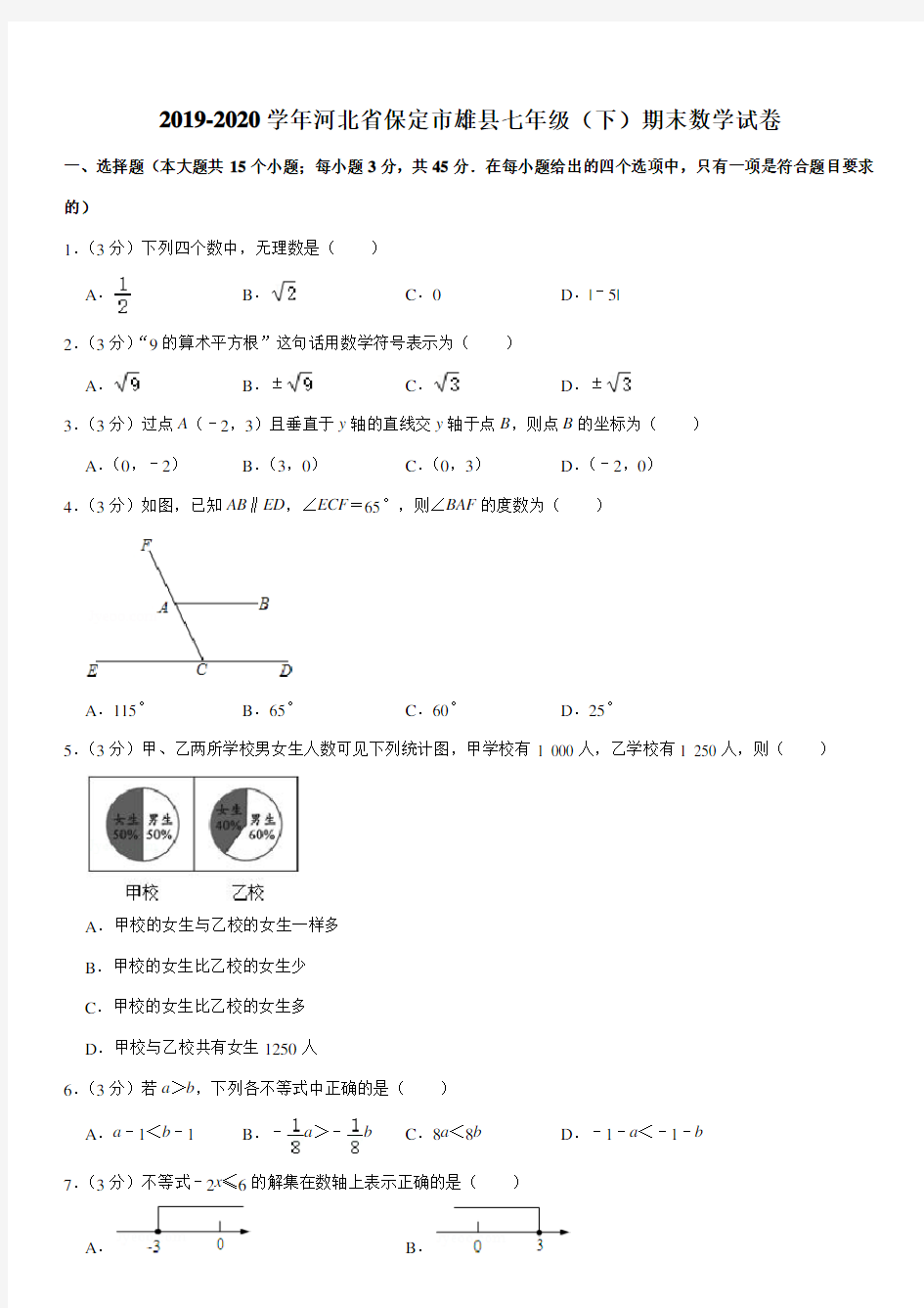 2019-2020学年河北省保定市雄县七年级(下)期末数学试卷