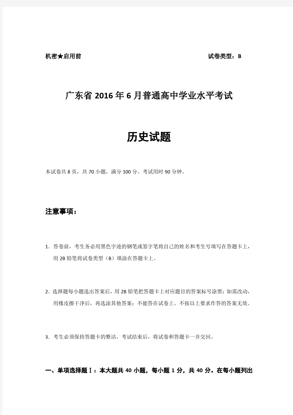 广东省 高中历史学业水平考试试题及参考答案