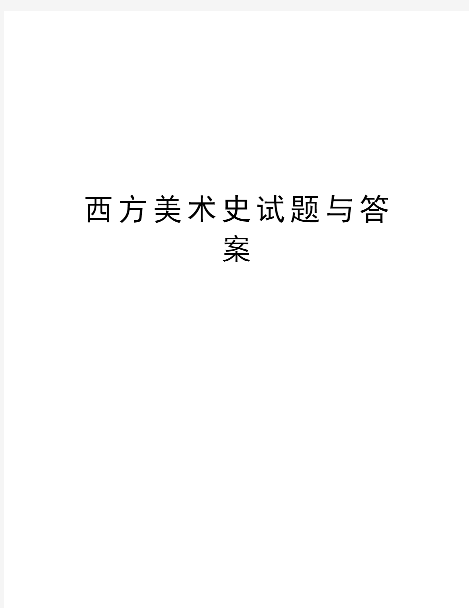 西方美术史试题与答案教学提纲