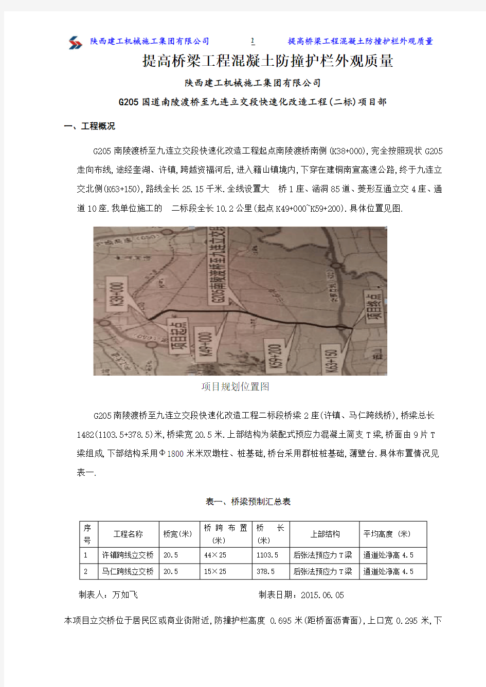 提高桥梁工程混凝土防撞护栏外观质量(优秀工程范文)