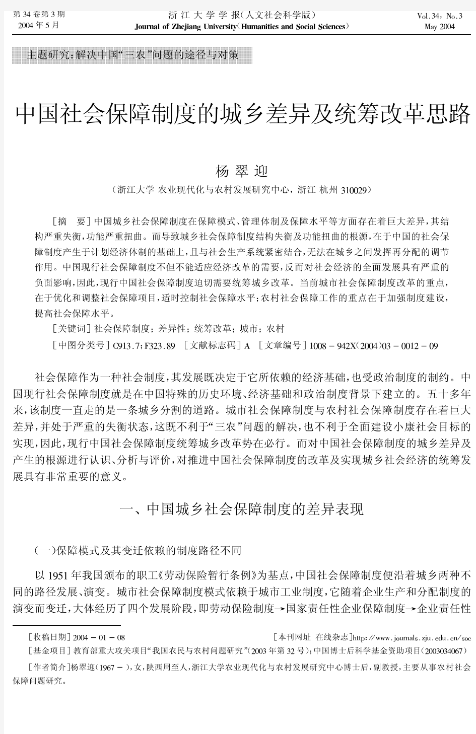 中国社会保障制度的城乡差异及统筹改革思路