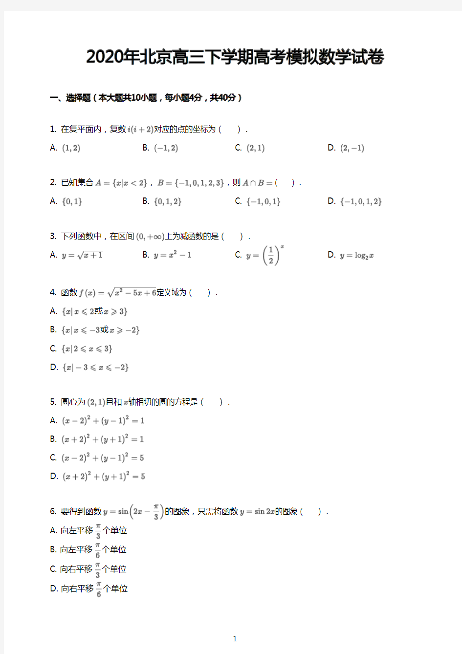 2020年北京高三下学期高考模拟数学试卷