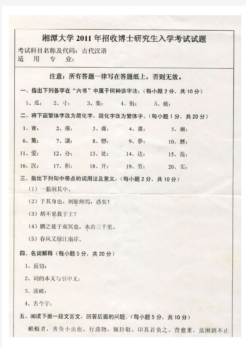 湘潭大学2011年《古代汉语》博士研究生入学考试试题