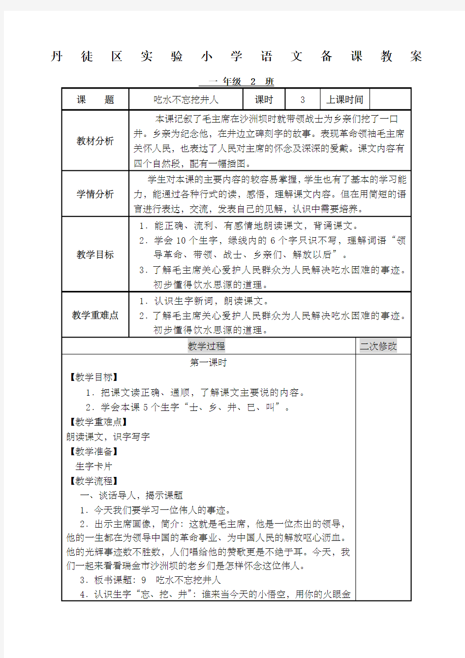 吃水不忘挖井人》教案