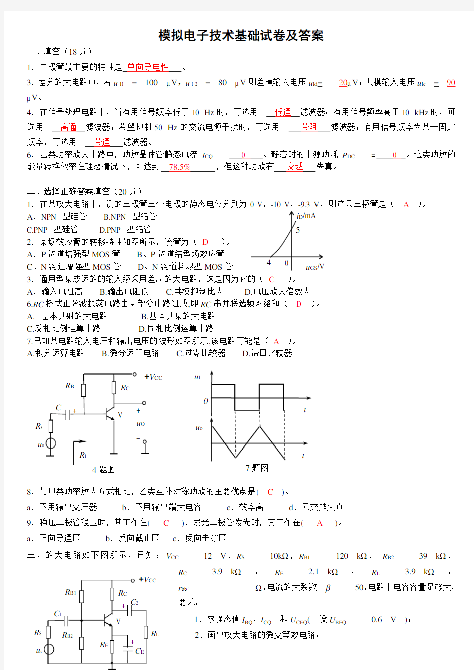 模电模拟试卷及答案