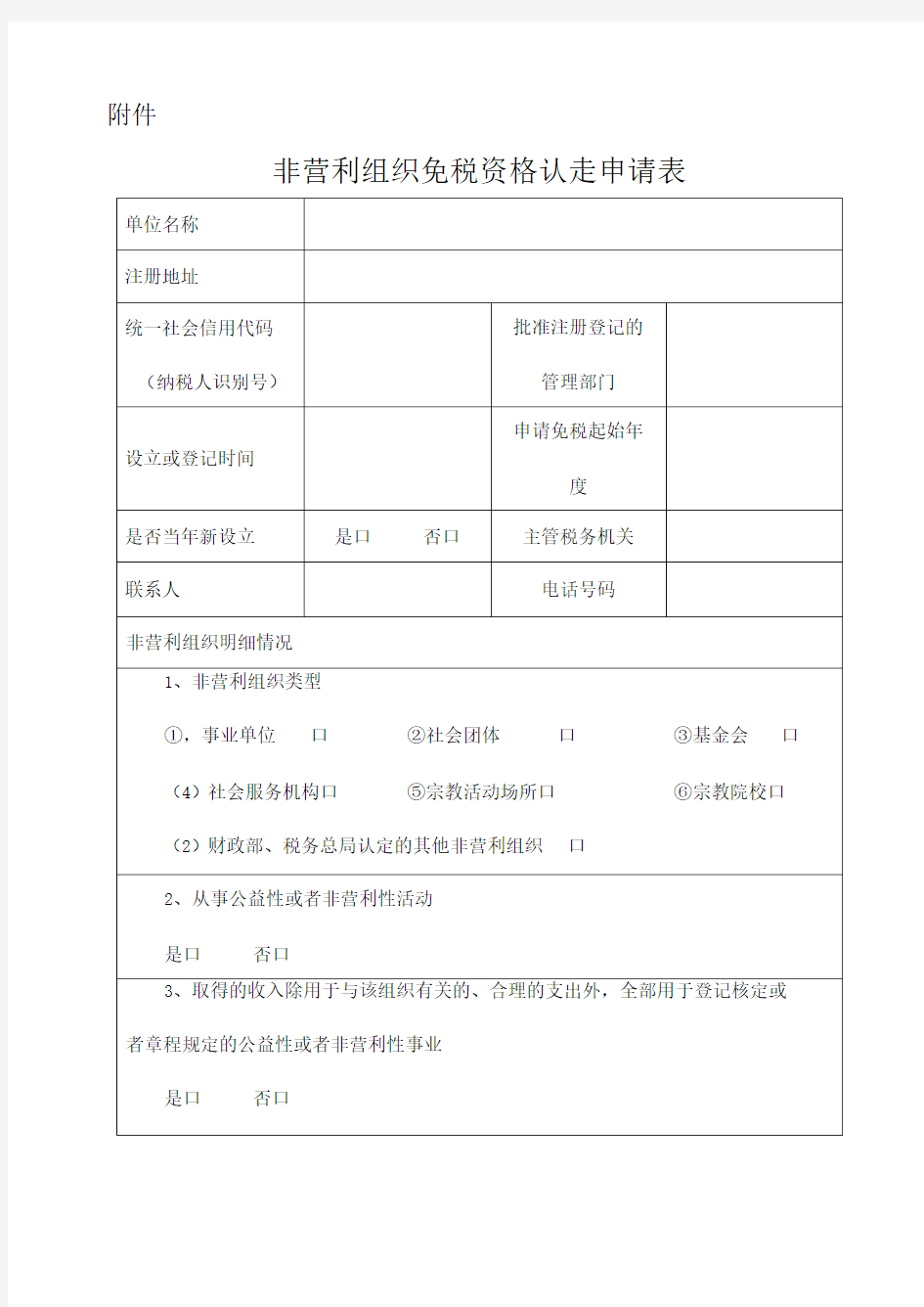 非营利组织免税资格认定申请表