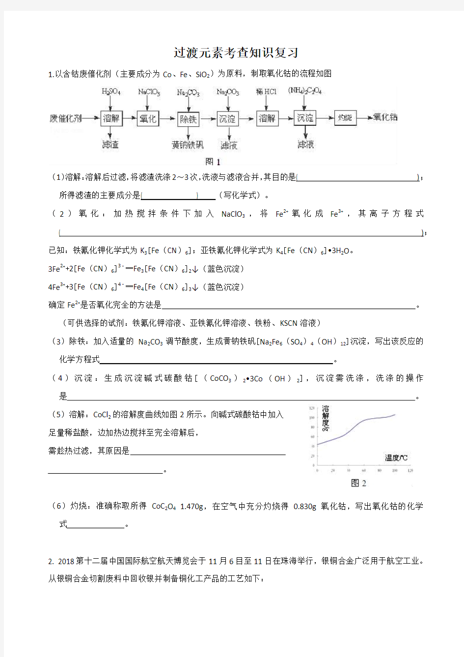 过渡元素考查知识复习