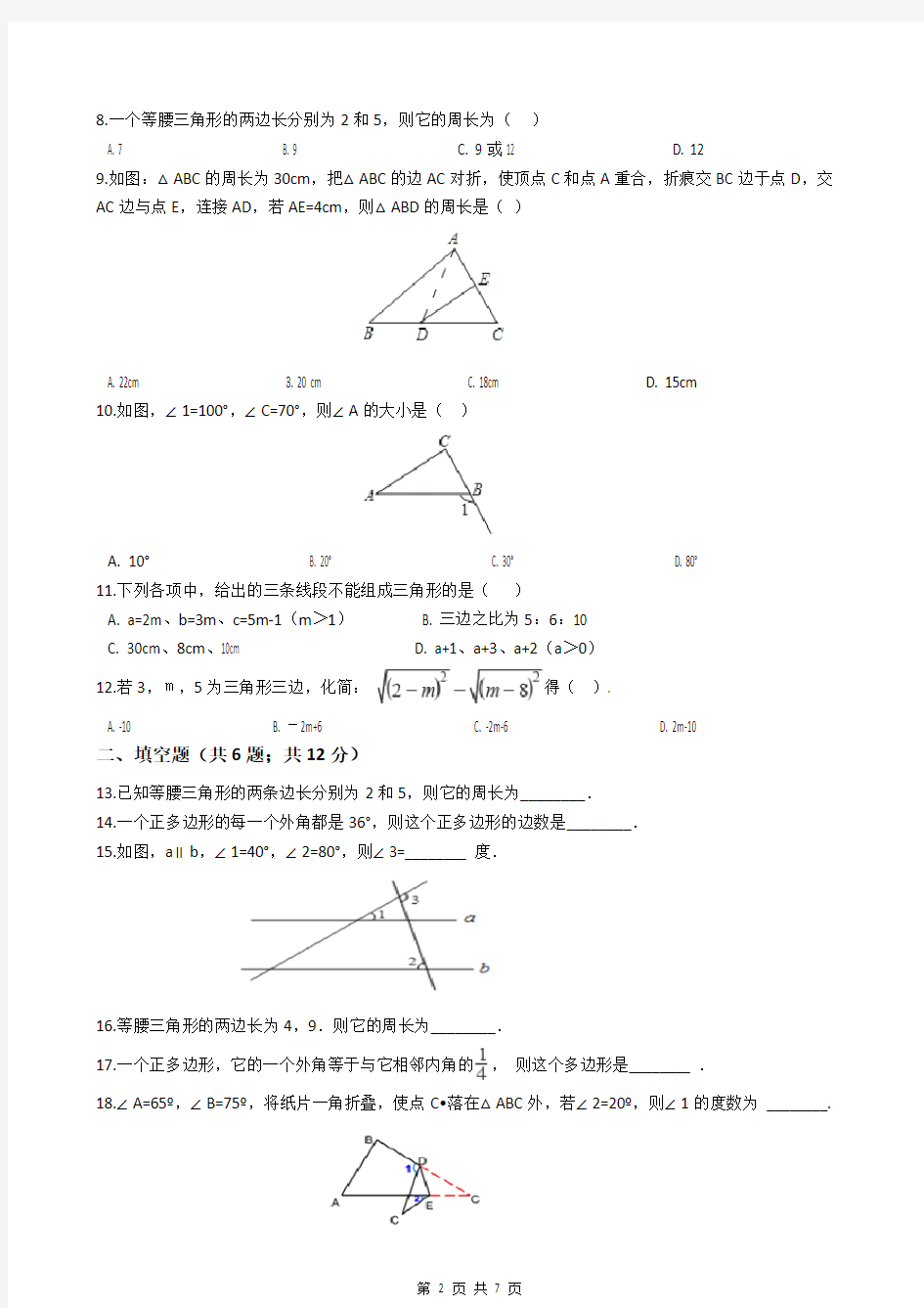 人教版八年级上册数学第十一章测试卷(附答案)