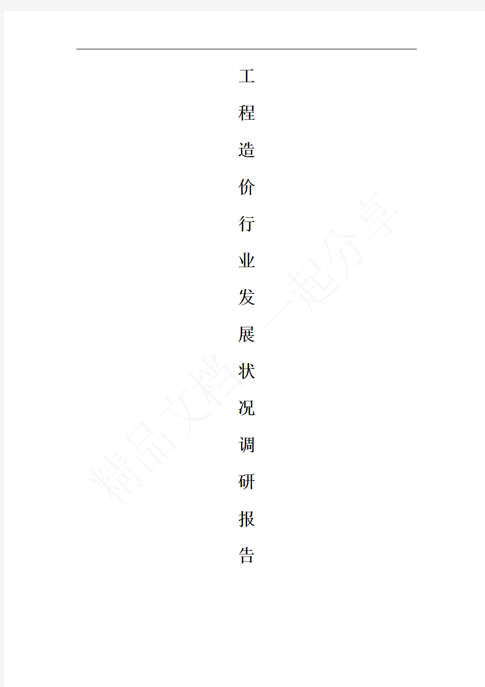 工程造价行业发展状况及其对策建议