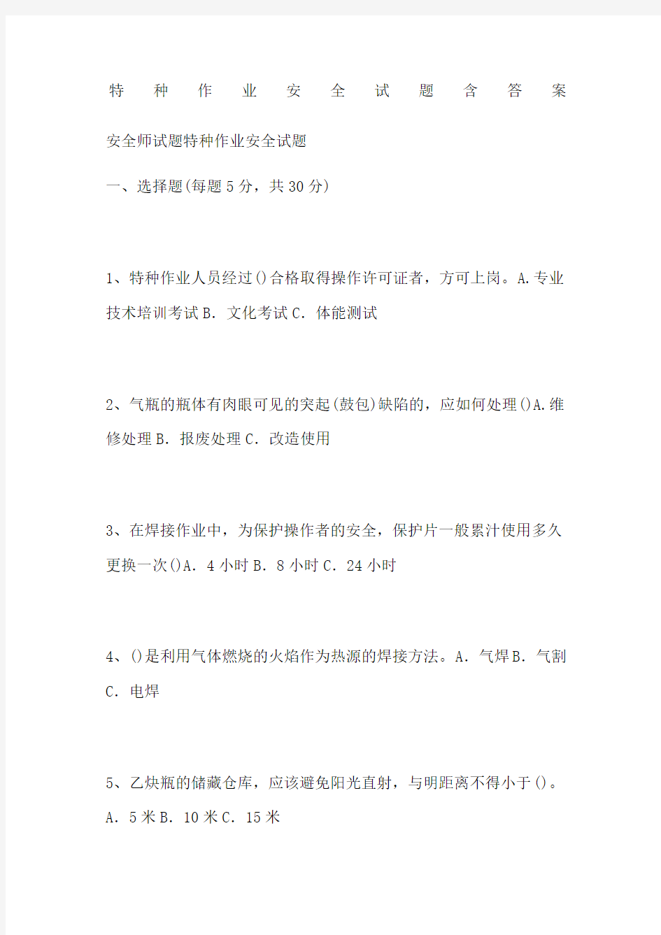 特种作业安全试题含答案