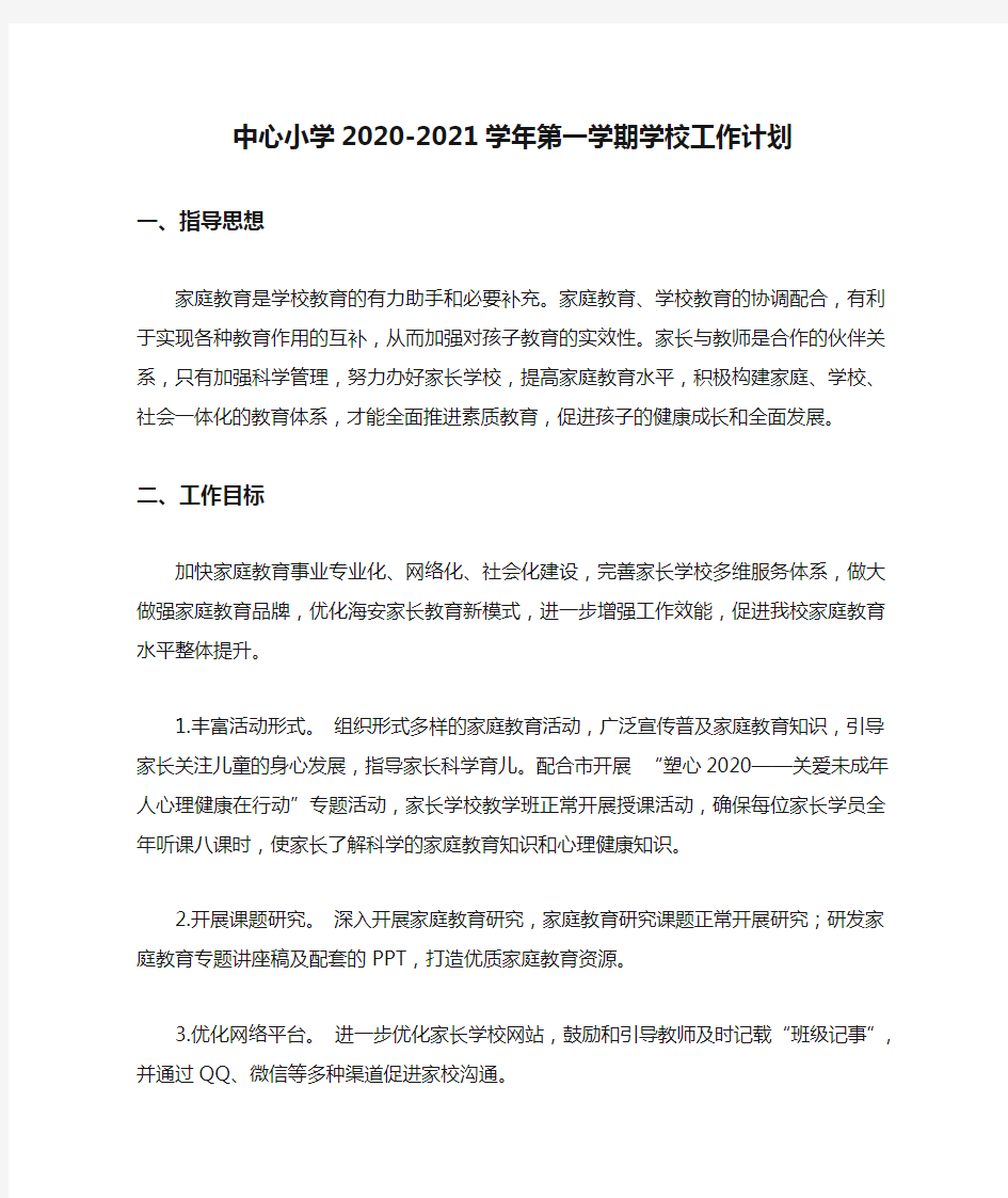 中心小学2020-2021学年第一学期学校工作计划