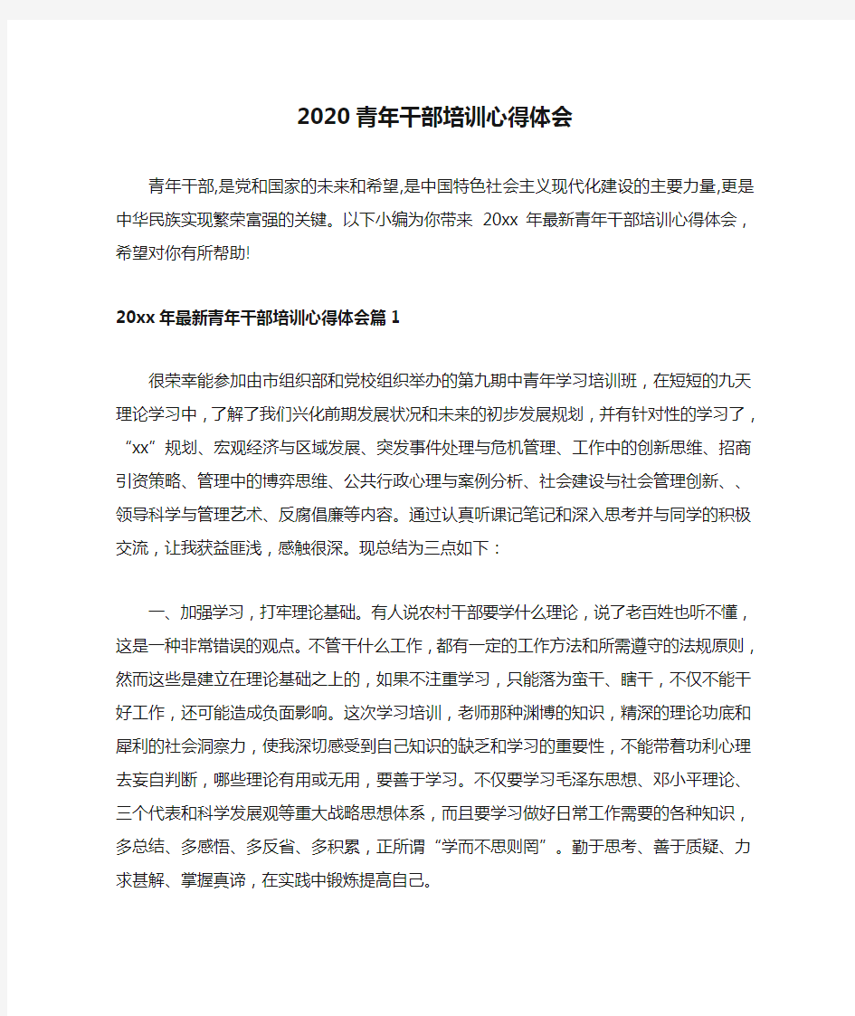 2020青年干部培训心得体会