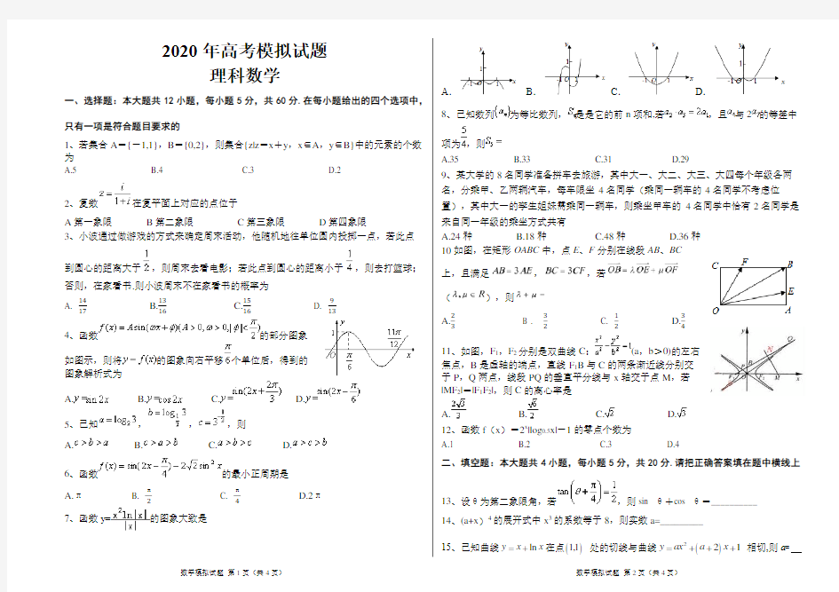 2020高考数学模拟试题带答案