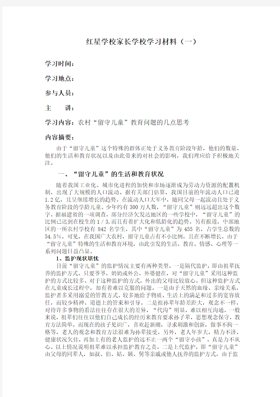 家长学校学习材料1