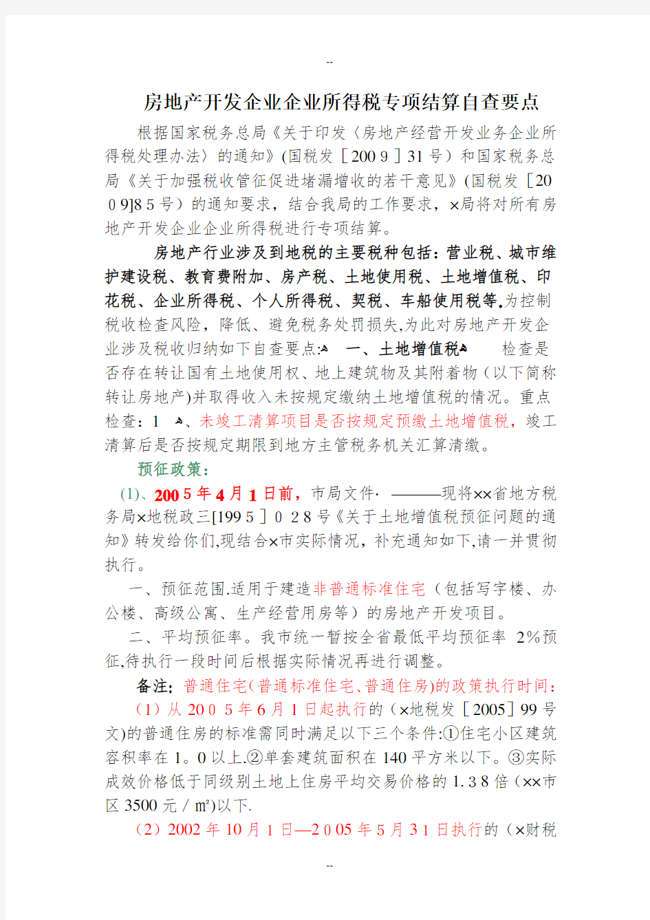 房地产开发企业企业所得税专项结算自查要点