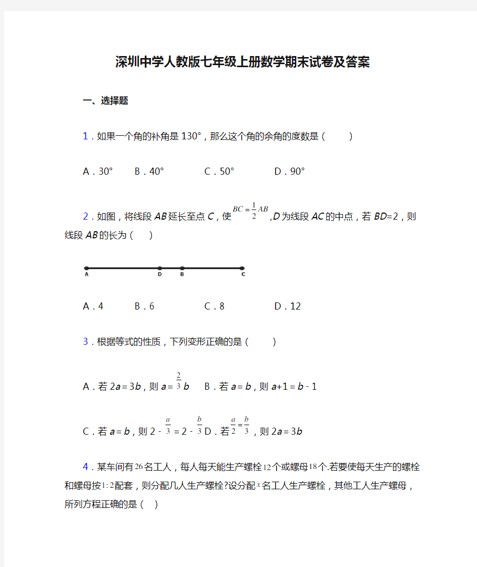 深圳中学人教版七年级上册数学期末试卷及答案