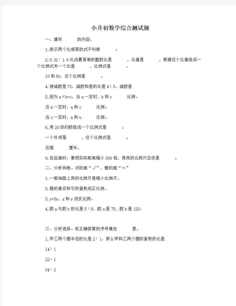 小升初数学综合测试题