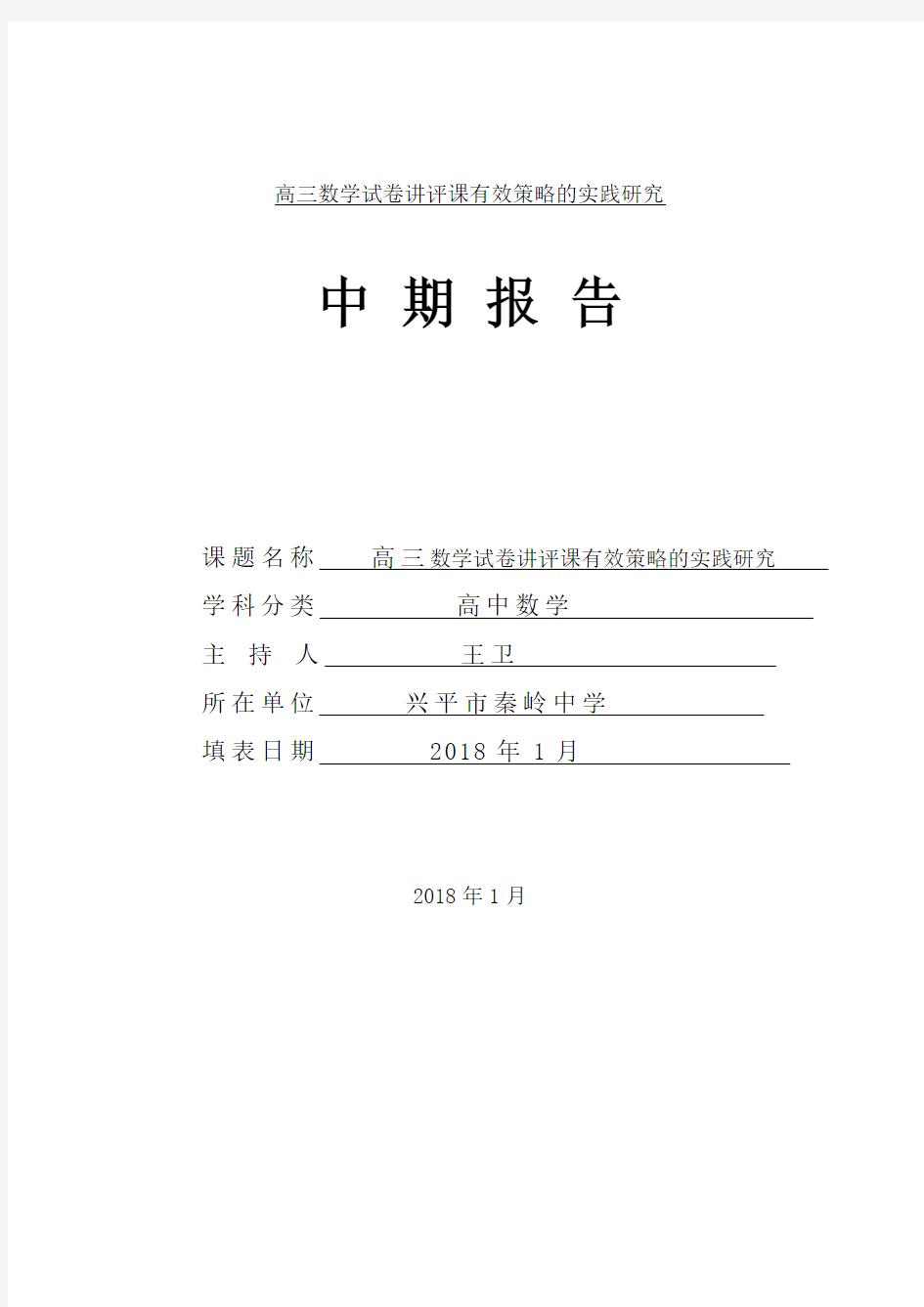 高三数学试卷评讲课有效策略实践研究中期报告