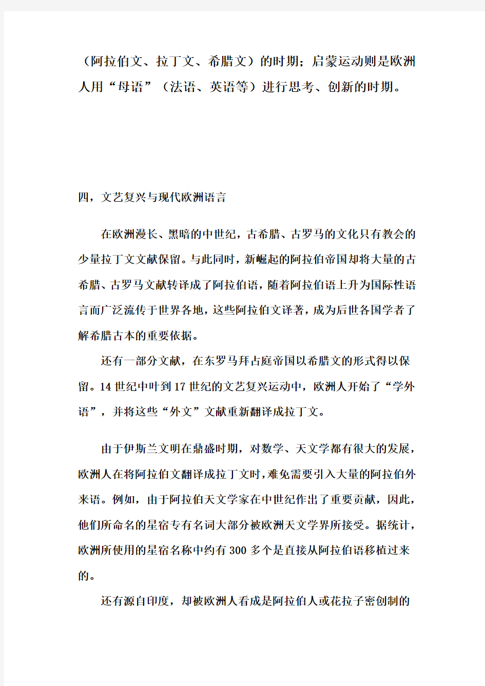 文艺复兴与现代欧洲语言