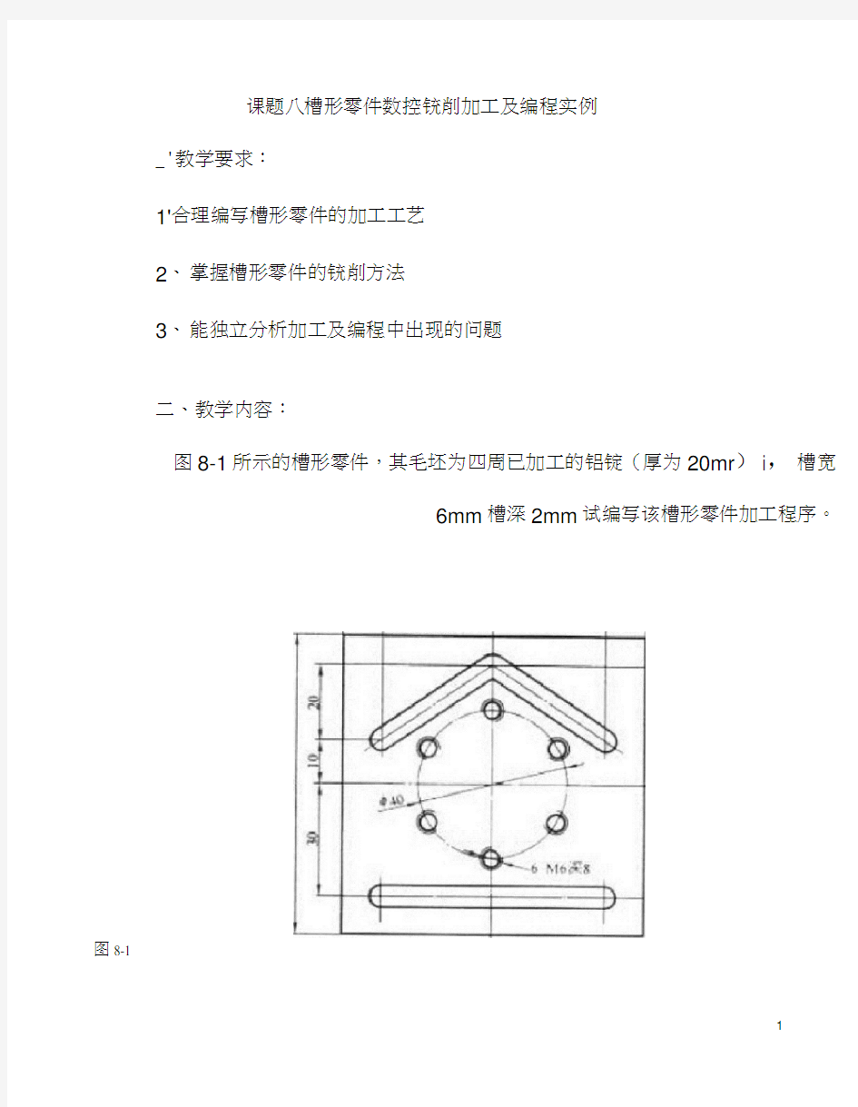 槽形零件数控铣削加工及编程实例