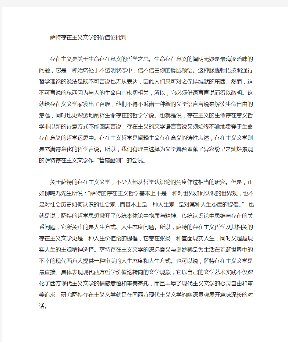 萨特存在主义哲学的价值论批判