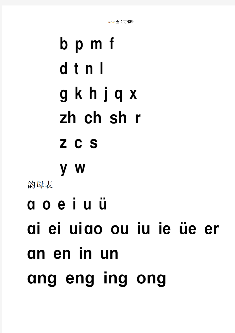 汉语拼音字母表及全音节表(打印版)