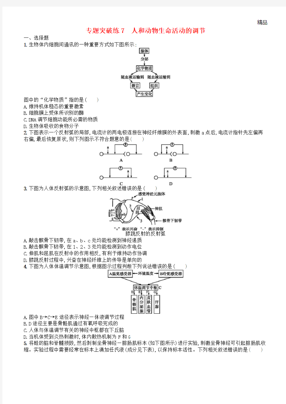 (新课标)广西2020高考生物二轮复习 专题三 动物生理学 专题突破练7 人和动物生命活动的调节