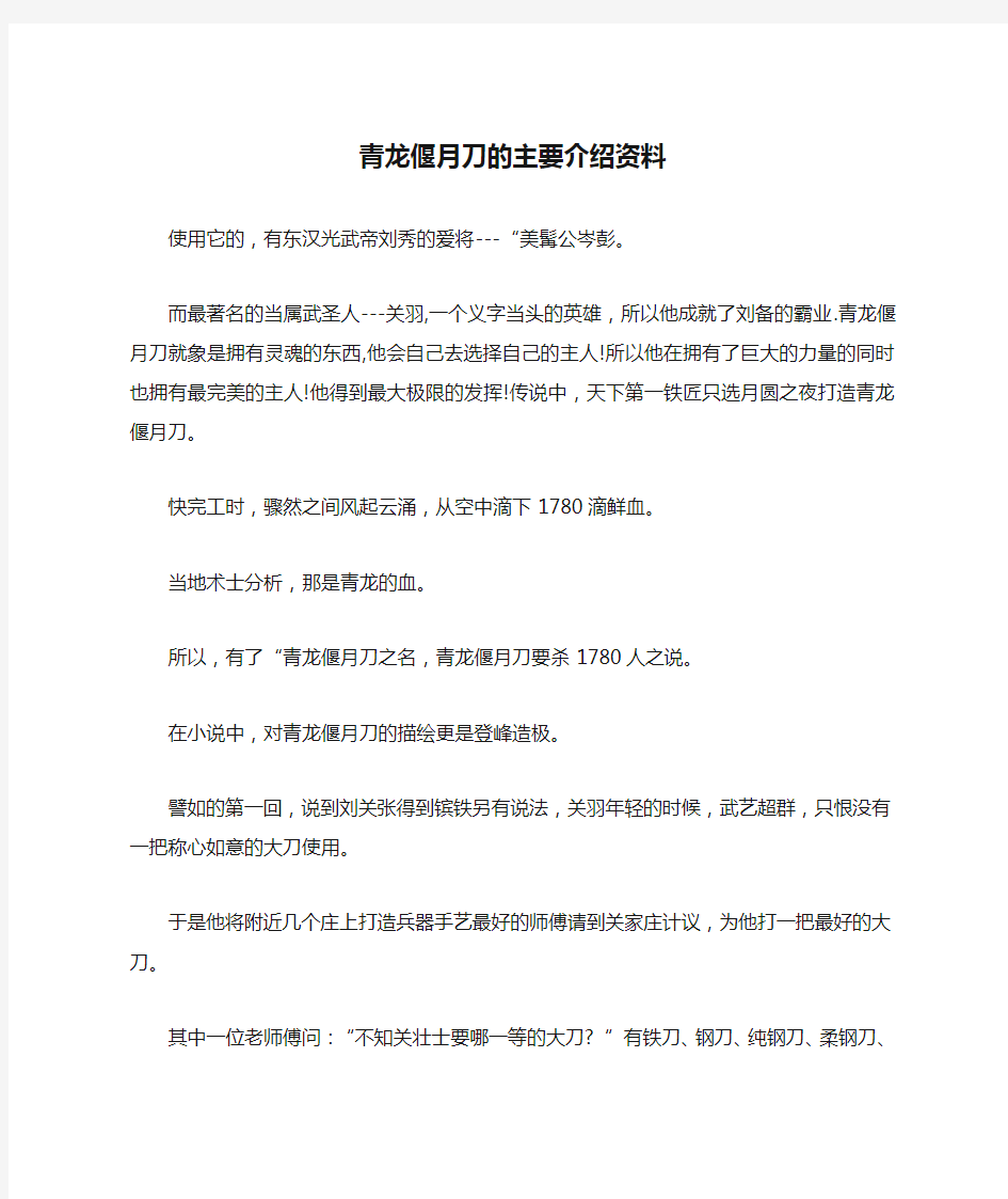 青龙偃月刀的主要介绍资料