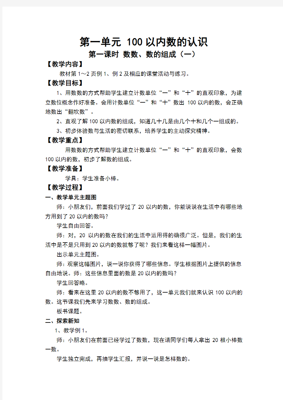 西师版小学数学一年级下册  第一单元  100以内数的认识