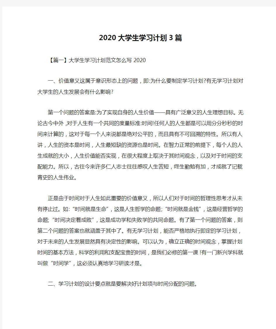 2020大学生学习计划3篇