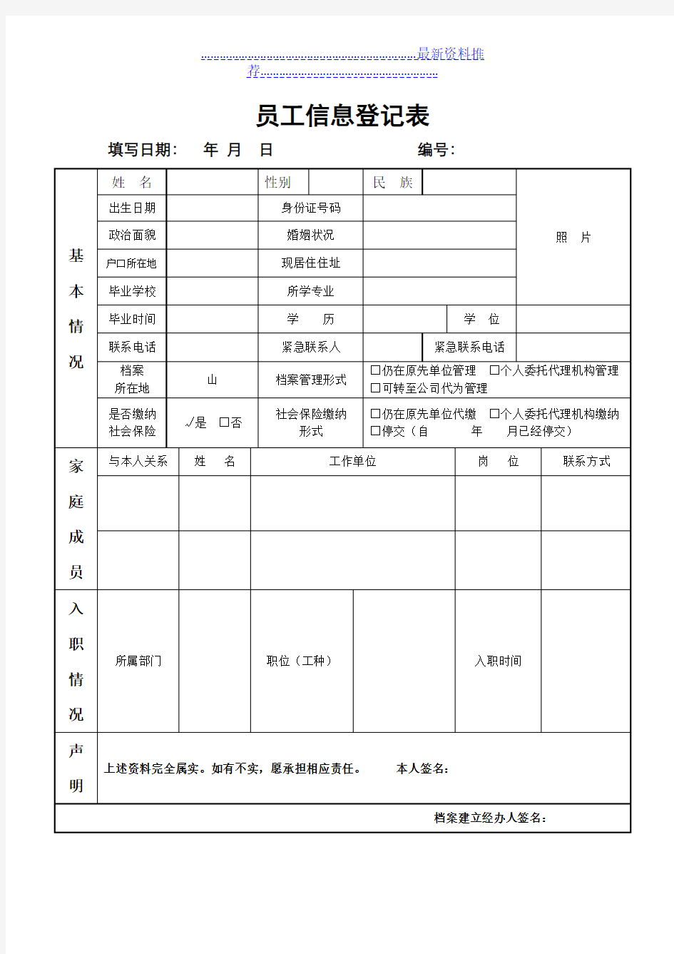 员工个人信息登记表(模板)