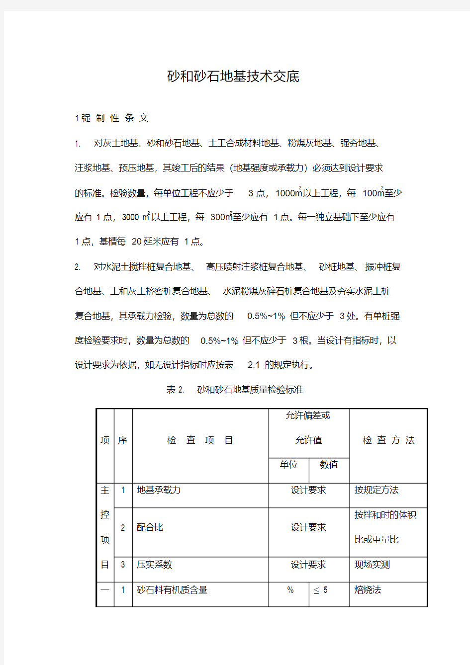 砂和砂石地基技术交底