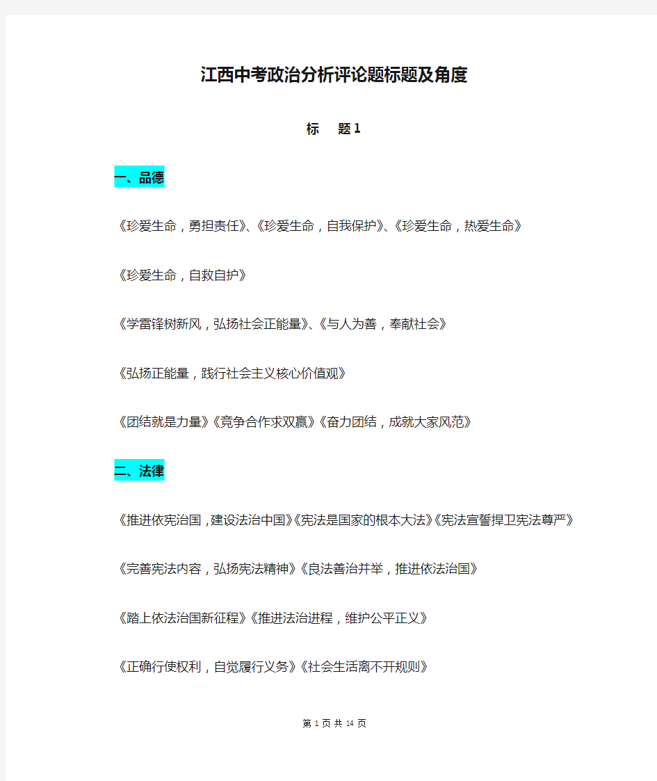 江西中考政治分析评论题标题及角度汇总(彩色标注,考场速查)