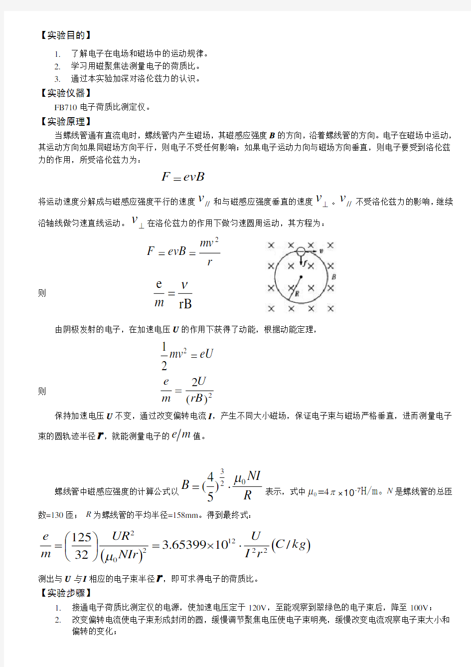 张利宏电子荷质比的测定(实验报告)