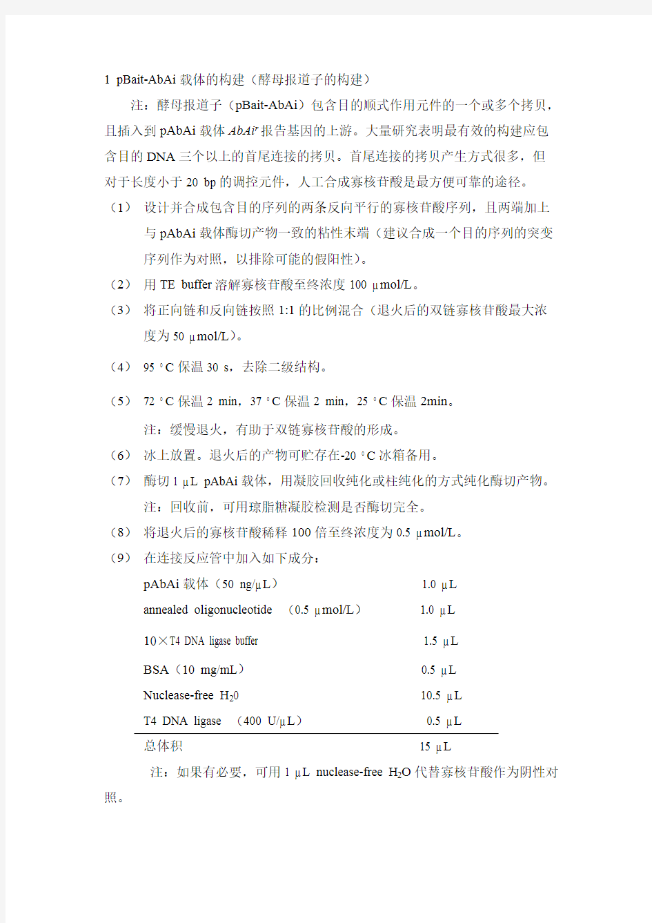 (完整)酵母单杂交实验步骤总结,推荐文档