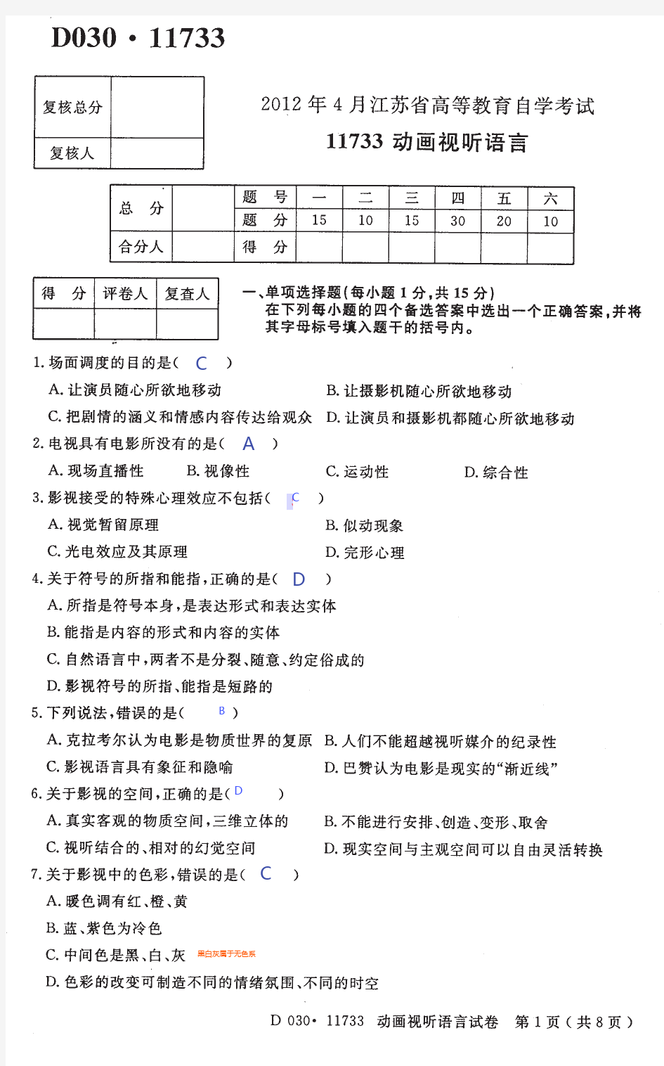 11733 动画视听语言2012年4月试卷