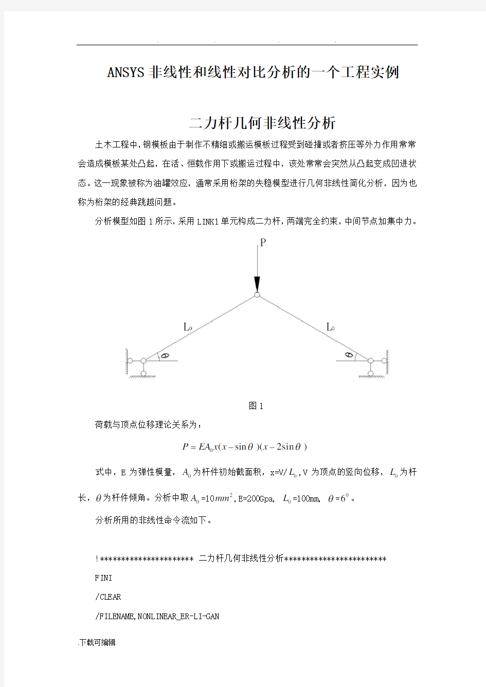 ANSYS几何非线性和线性对比分析的一个工程实例