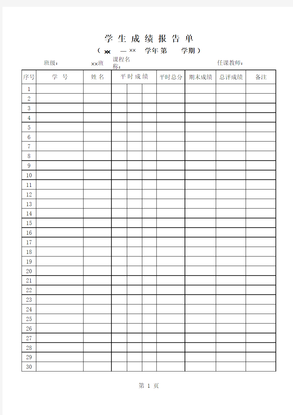 【Excel表格模板】学生成绩报告单