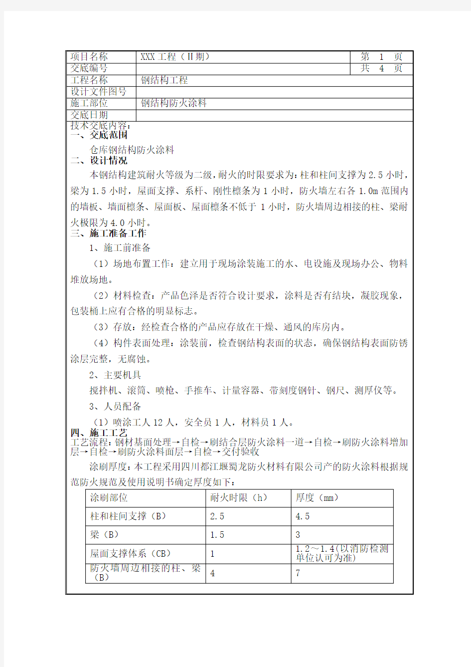 钢结构防火涂料施工技术交底(完整版)