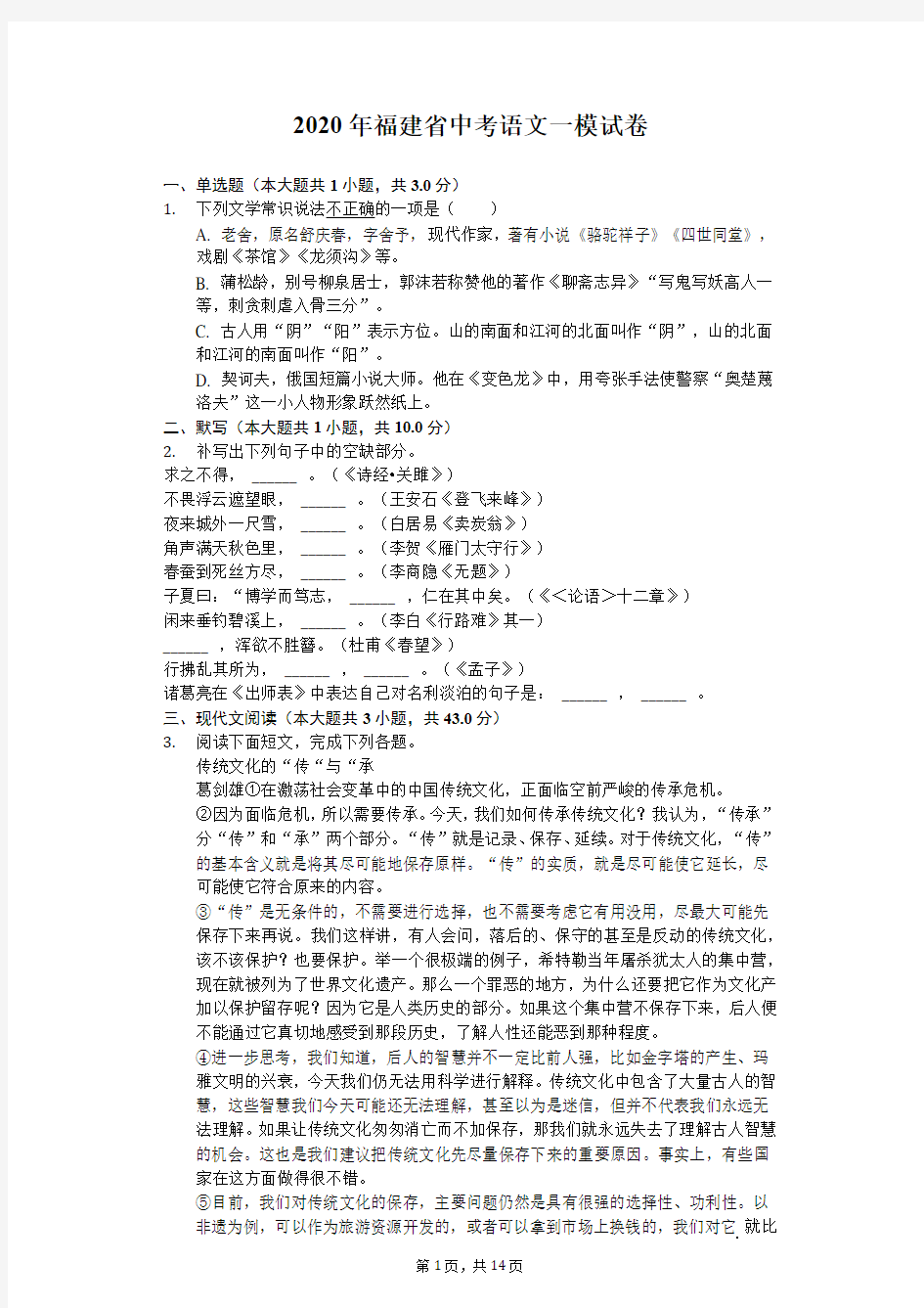 2020年福建省中考语文一模试卷