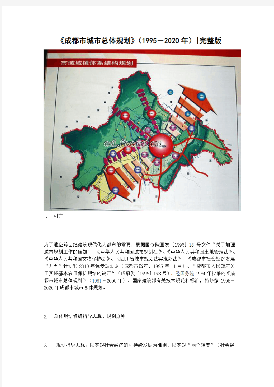 《成都市城市总体规划》(1995-2020年)完整版