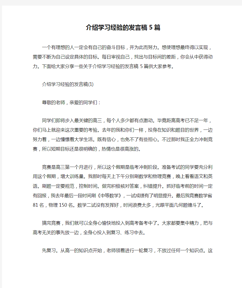 介绍学习经验的发言稿5篇