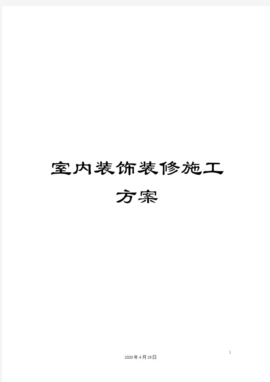 室内装饰装修施工方案范本