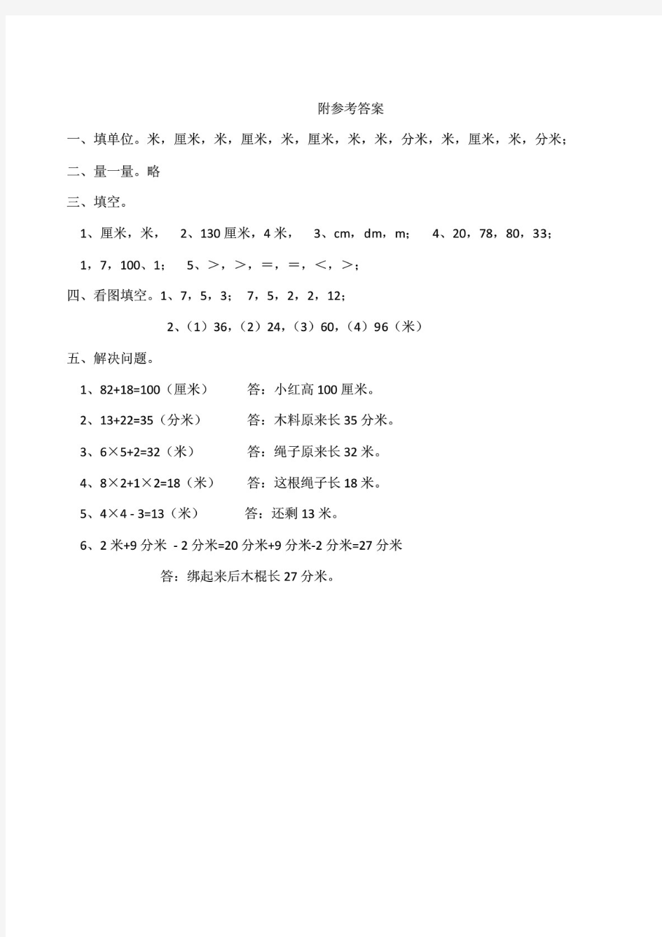 西师大版小学二年级数学上册第五单元《测量长度》测试题及答案